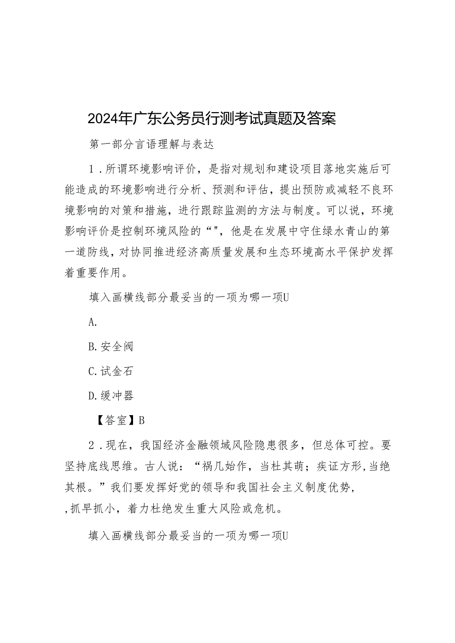 2024年广东公务员行测考试真题及答案(1).docx_第1页