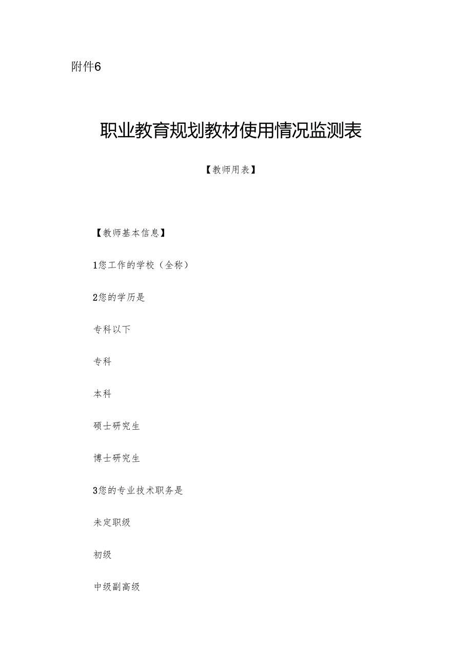 职业教育规划教材使用情况监测表【教师、学生用表】.docx_第1页