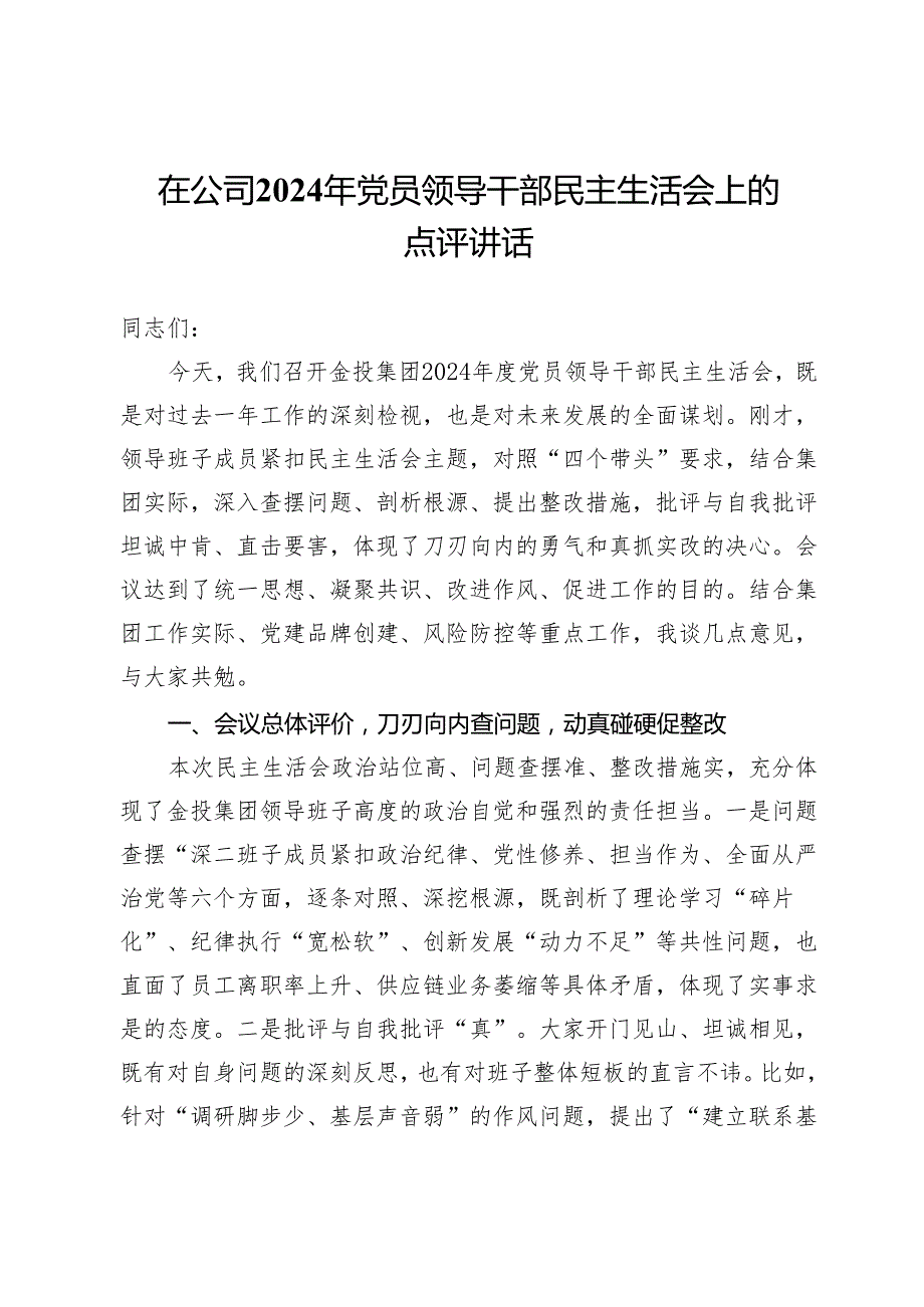 在公司2024年党员领导干部民主生活会上的点评讲话(1).docx_第1页