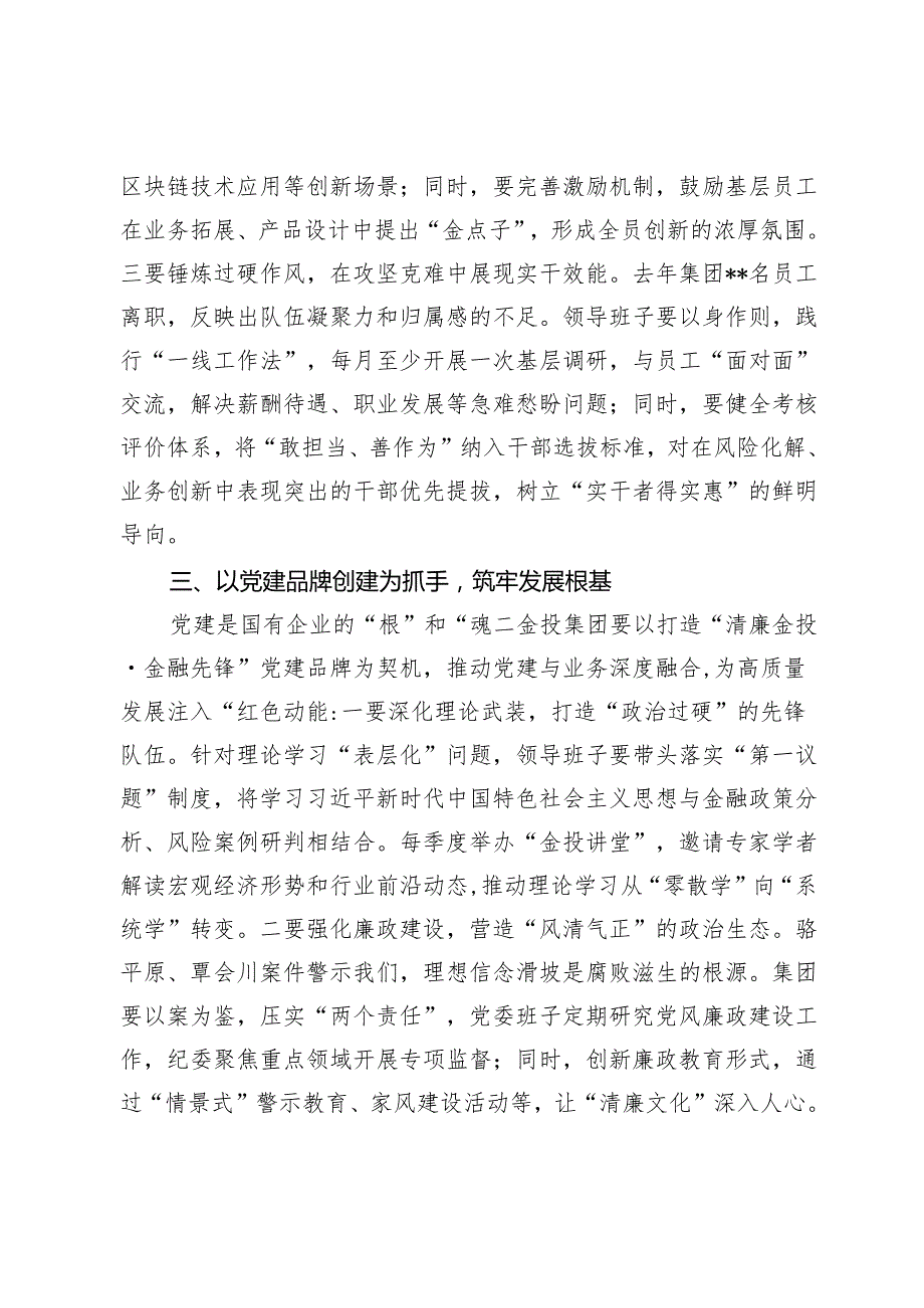 在公司2024年党员领导干部民主生活会上的点评讲话(1).docx_第3页