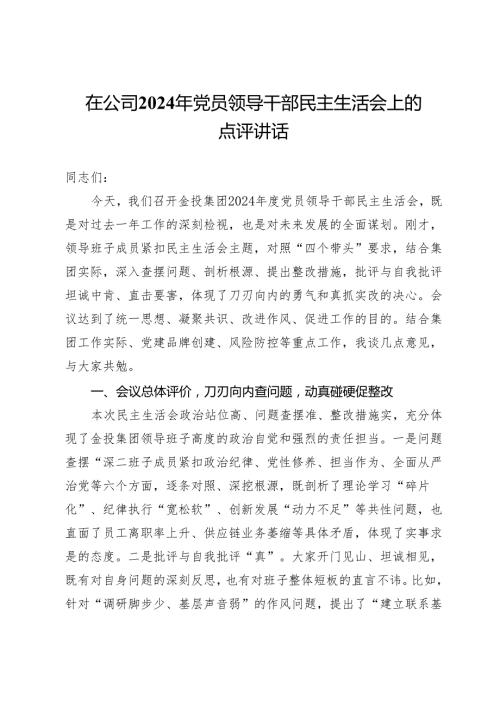 在公司2024年党员领导干部民主生活会上的点评讲话(1).docx