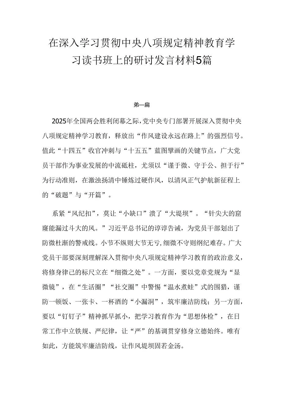 在深入学习贯彻中央八项规定精神教育学习读书班上的研讨发言材料5篇.docx_第1页