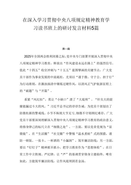 在深入学习贯彻中央八项规定精神教育学习读书班上的研讨发言材料5篇.docx