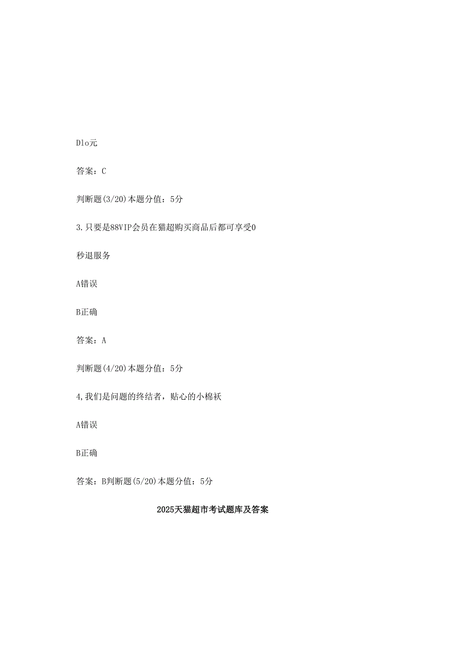 2025天猫超市考试题库及答案.docx_第1页
