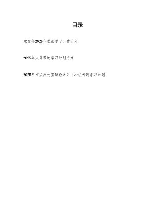党支部2025年理论学习工作计划和支部理论学习计划方案.docx