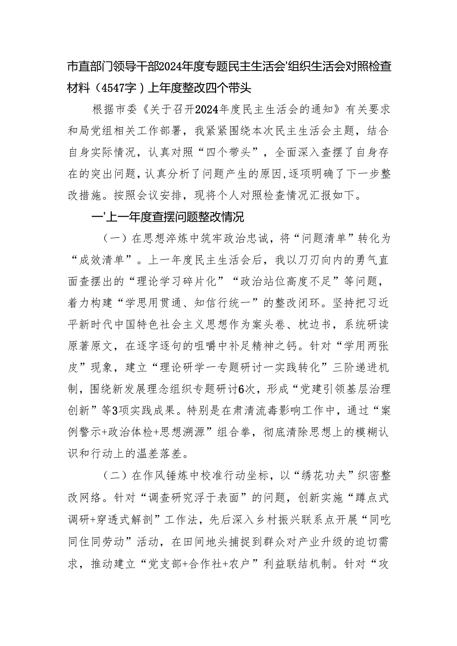 市直部门领导干部2024专题民主生活会、组织生活会对照检查材料（4547字）上整改 四个带头.docx_第1页