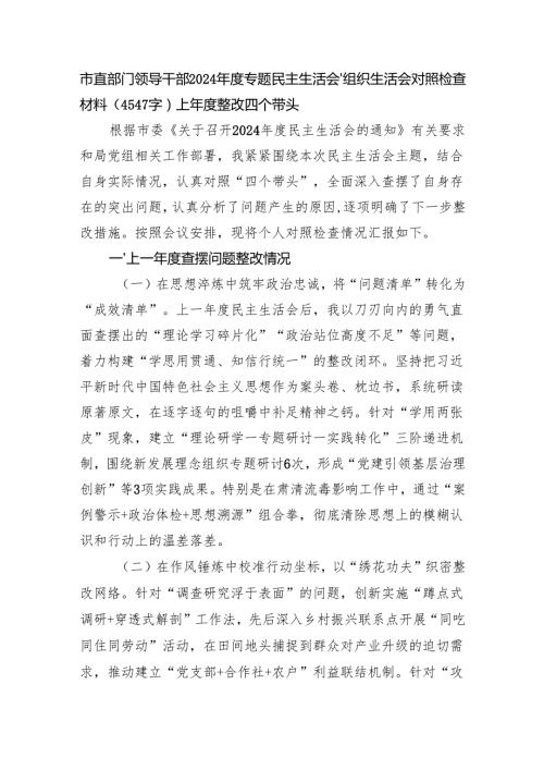 市直部门领导干部2024专题民主生活会、组织生活会对照检查材料（4547字）上整改 四个带头.docx