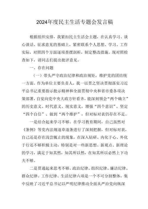 村支书学习2024民主生活专题会发言工作汇报合计10份.docx
