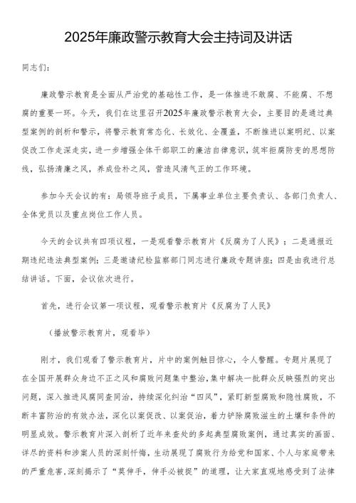 2025年廉政警示教育大会主持词及讲话.docx