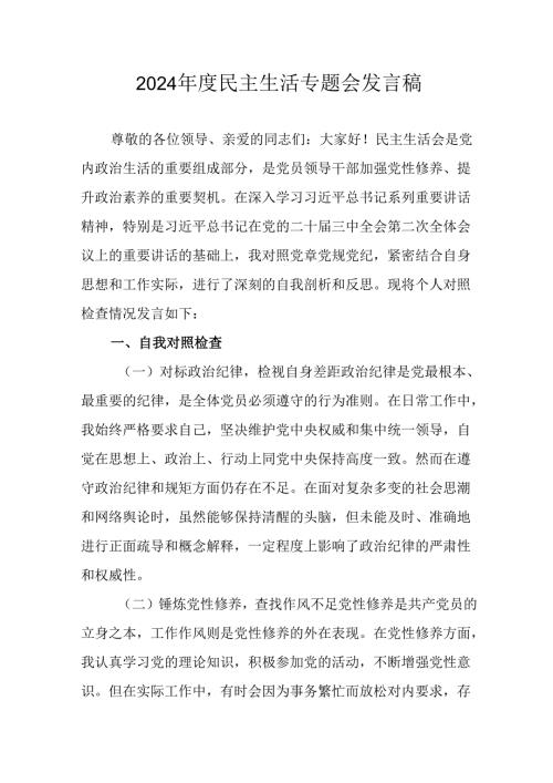 党员干部学习2024民主生活专题会发言工作汇报（汇编6份）.docx