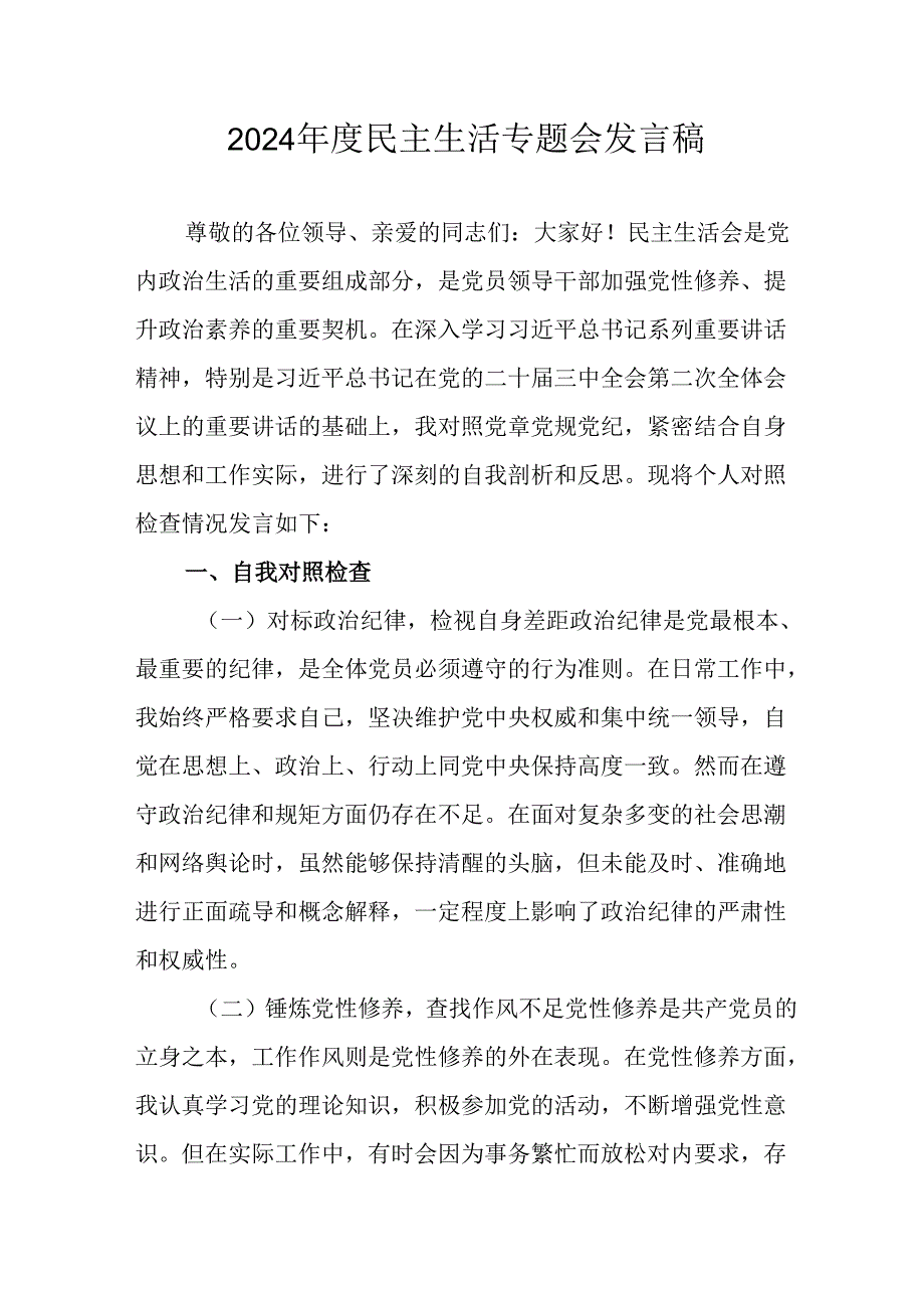 党员干部学习2024民主生活专题会发言工作汇报（汇编6份）.docx_第1页