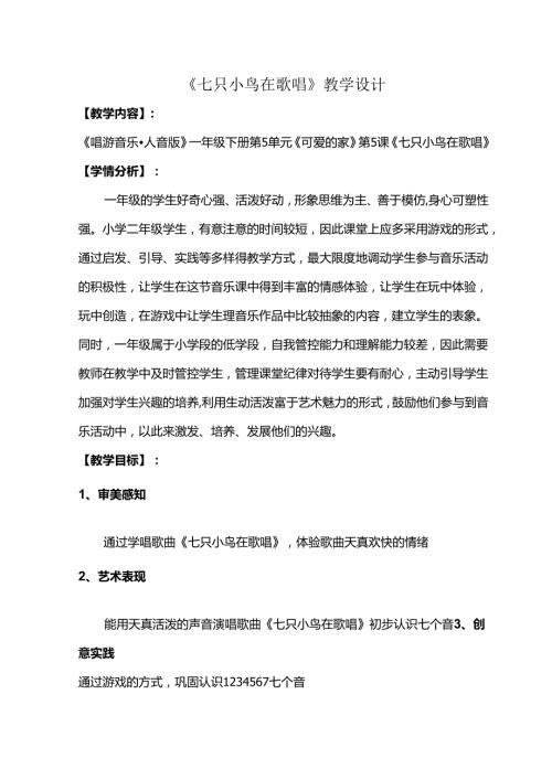 （2025新版本）人音版一年级音乐下册《七只小鸟在歌唱》 教案.docx
