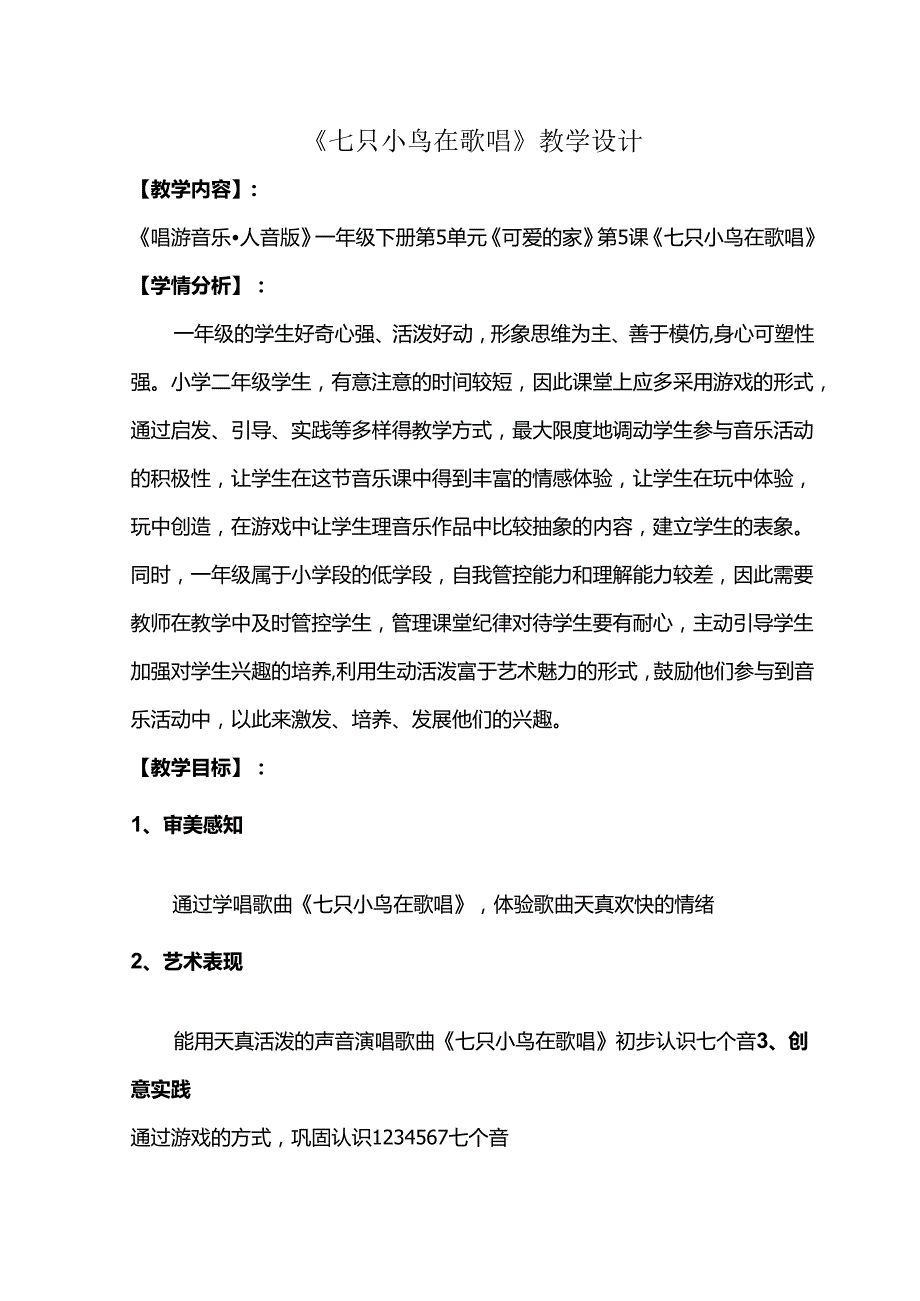 （2025新版本）人音版一年级音乐下册《七只小鸟在歌唱》 教案.docx_第1页