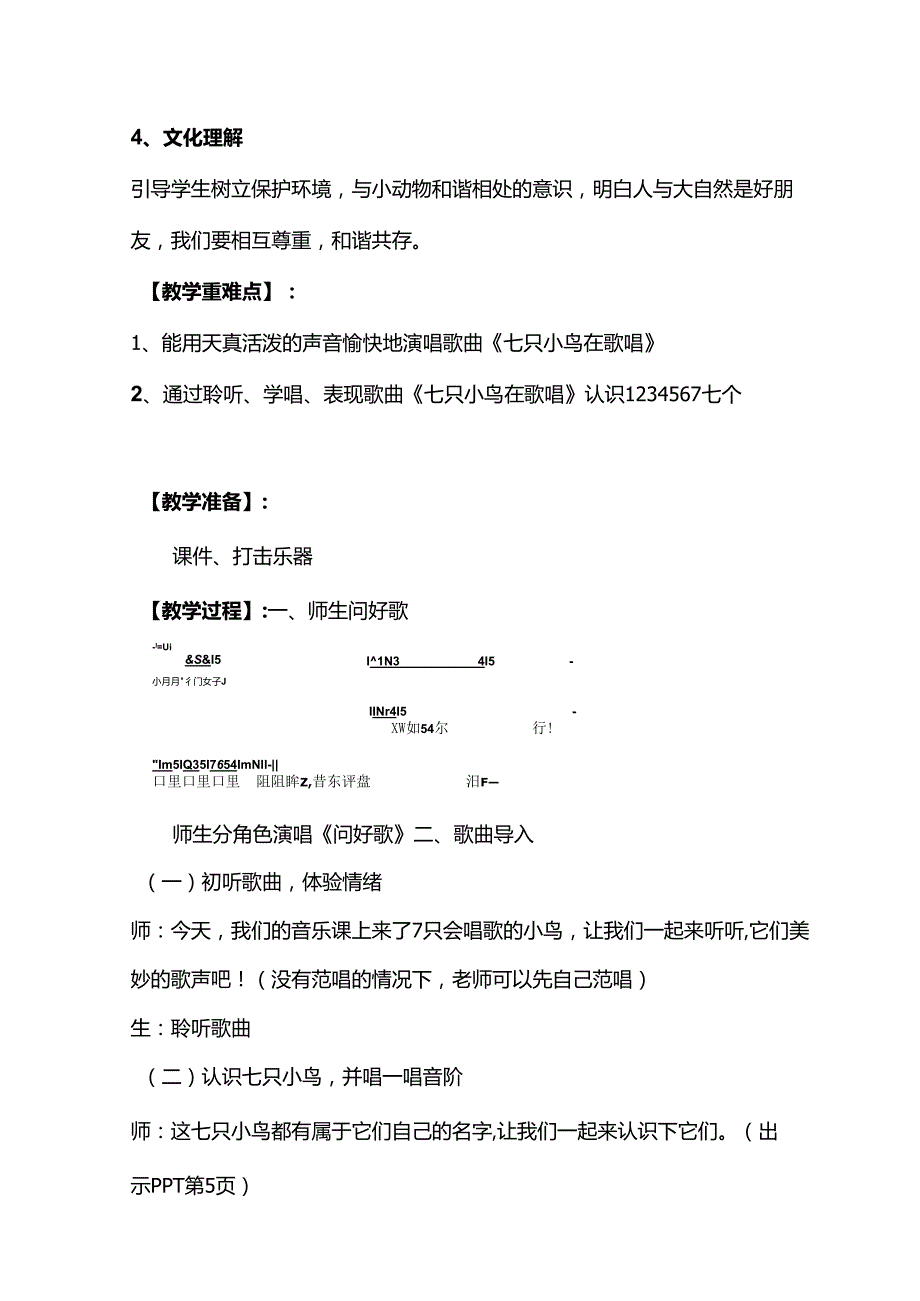 （2025新版本）人音版一年级音乐下册《七只小鸟在歌唱》 教案.docx_第2页