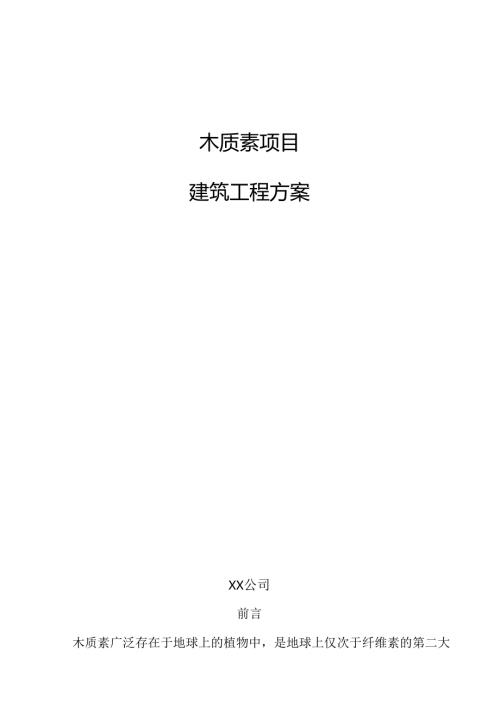木质素项目建筑工程方案（模板范文）.docx