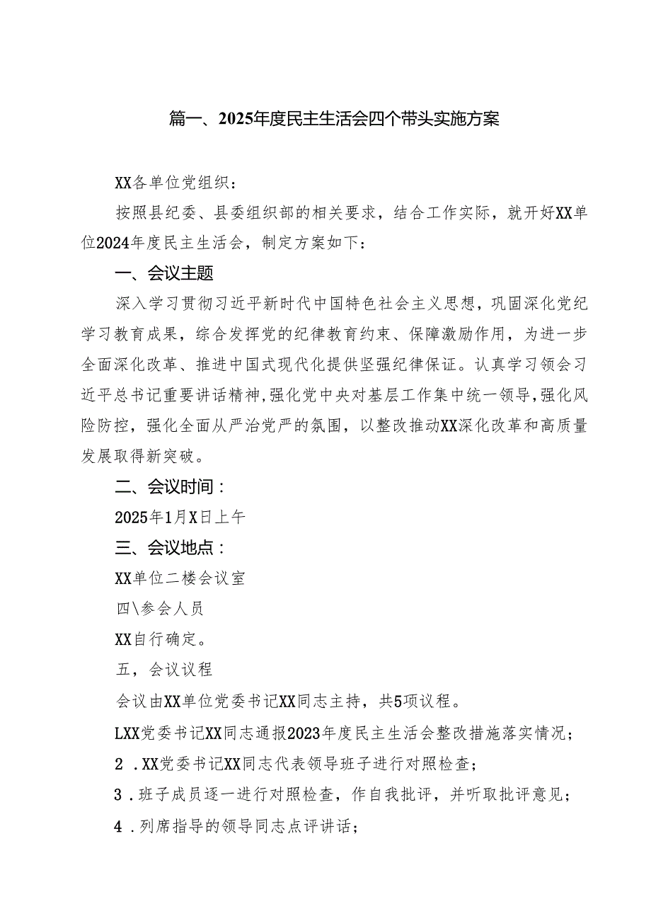 （8篇）2025民主生活会四个带头实施方案详细版.docx_第2页