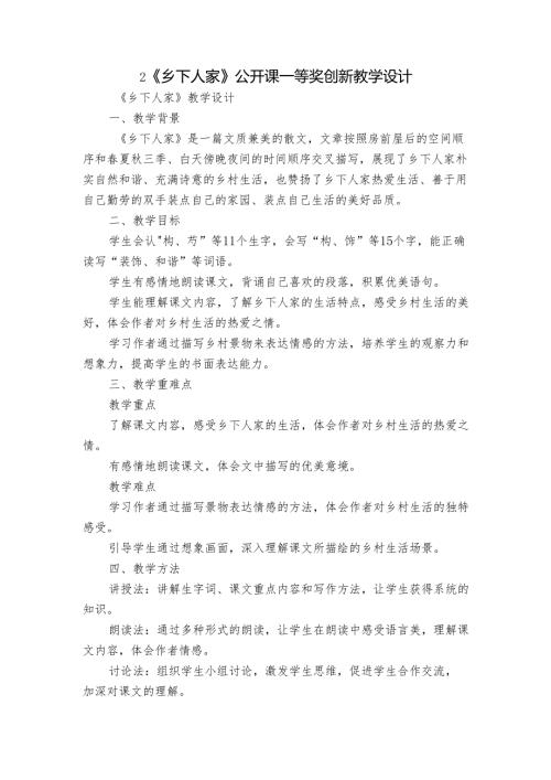 2《乡下人家》公开课一等奖创新教学设计.docx