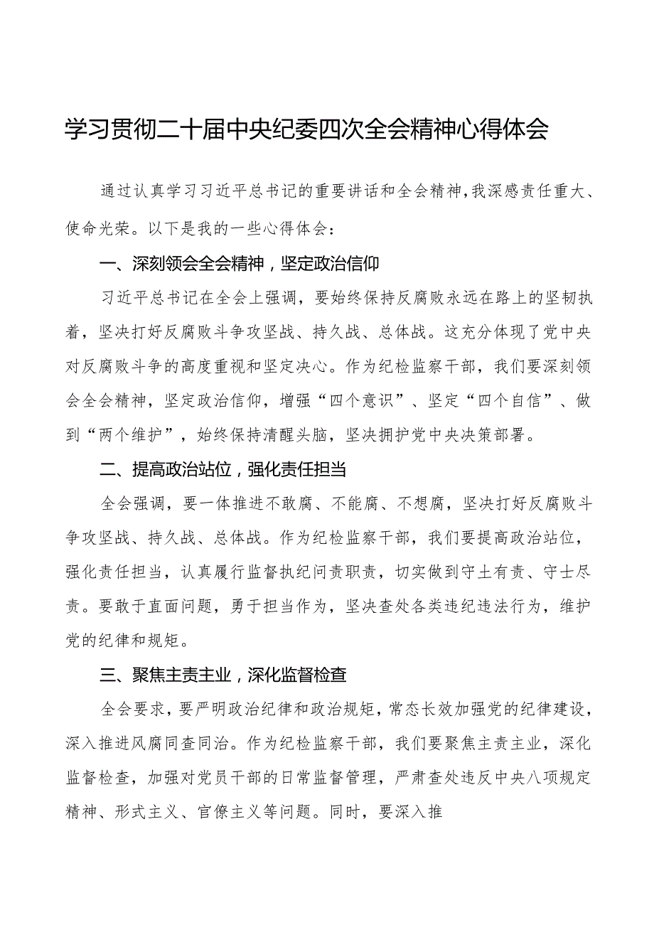 纪检监察干部学习贯彻中央纪委二十四次全会精神的心得体会研讨发言十三篇.docx_第1页
