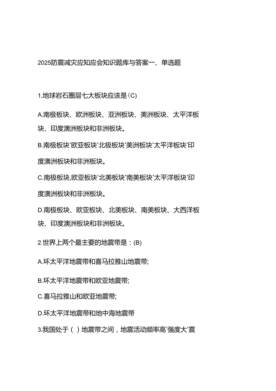 2025防震减灾应知应会知识题库与答案.docx_第1页