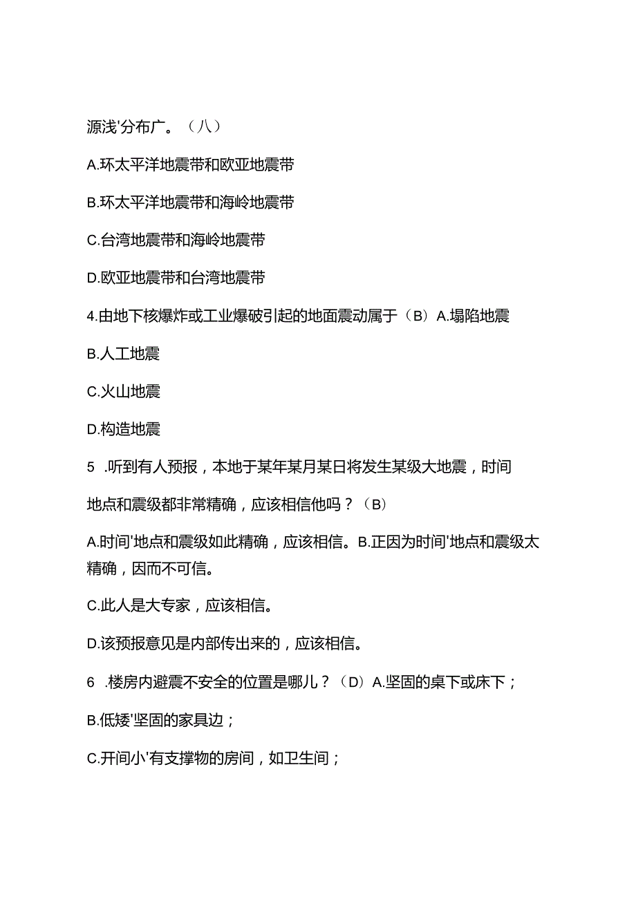 2025防震减灾应知应会知识题库与答案.docx_第2页