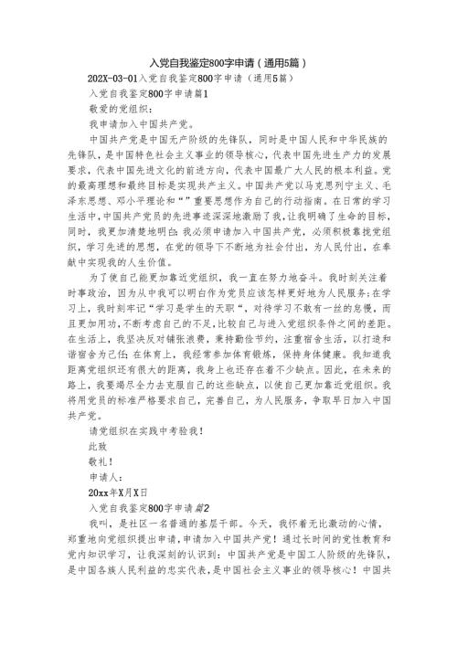 入党自我鉴定800字申请（通用5篇）.docx