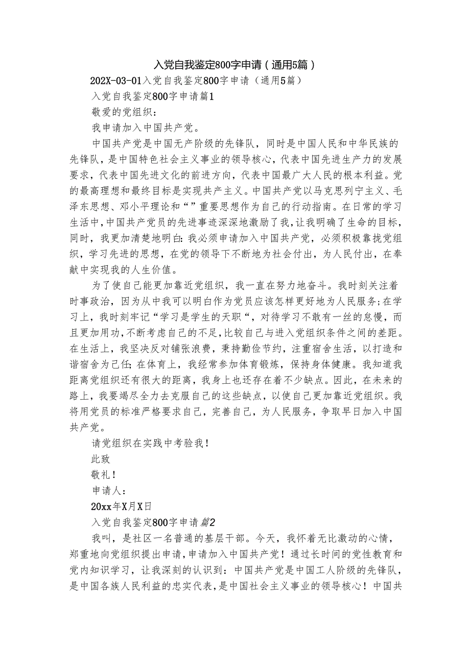 入党自我鉴定800字申请（通用5篇）.docx_第1页