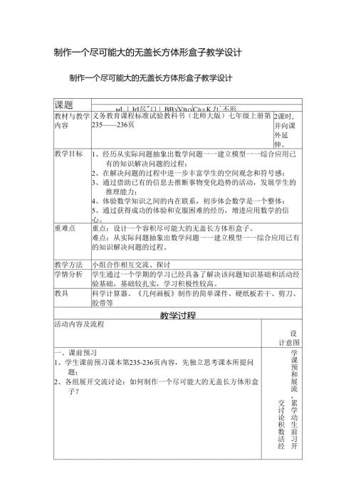 制作一个尽可能大的无盖长方体形盒子教学设计.docx