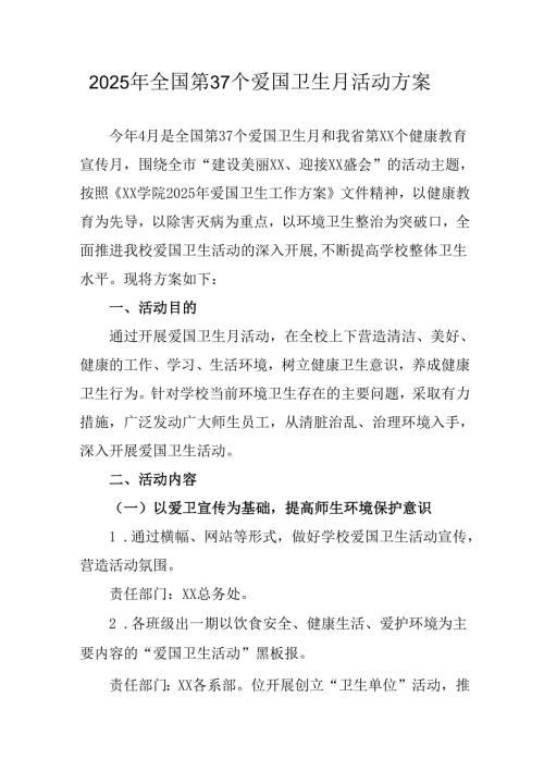 2025年开展《全国第37个爱国卫生月》活动工作方案 （4份）78.docx