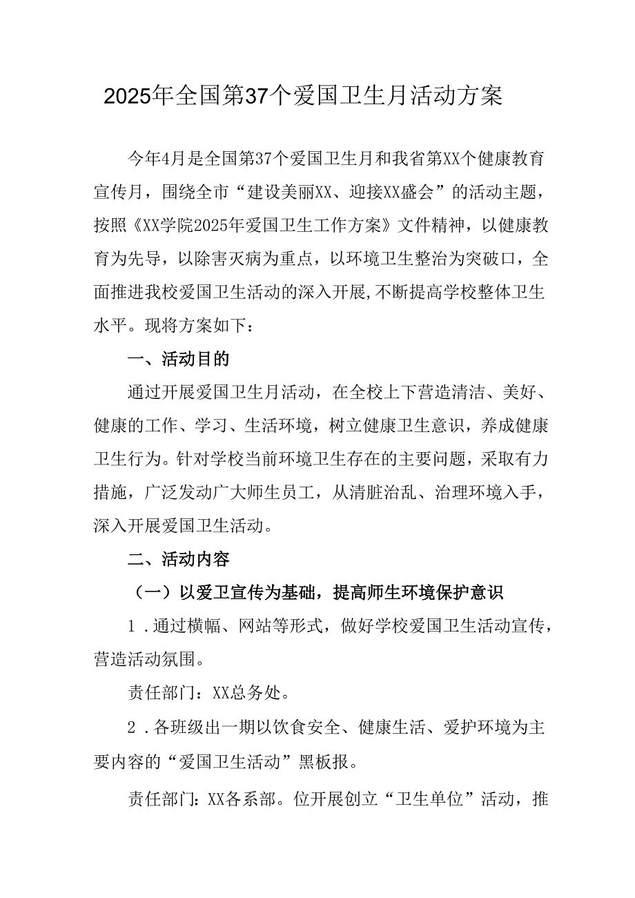 2025年开展《全国第37个爱国卫生月》活动工作方案 （4份）78.docx_第1页