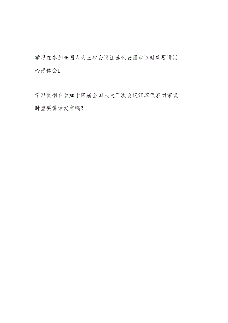 学习2025年在参加全国人大三次会议江苏代表团审议时重要讲话心得体会2篇.docx_第1页
