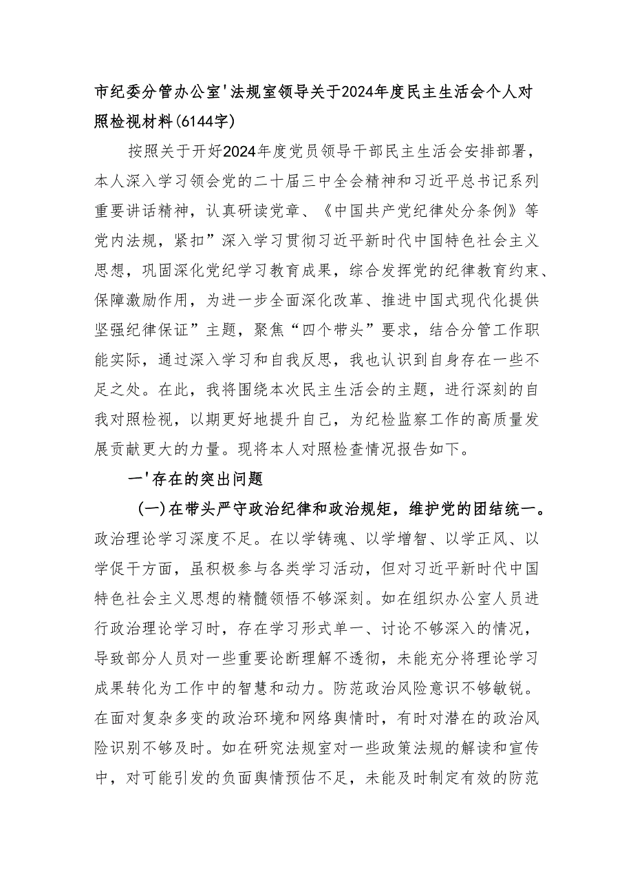 市纪委分管办公室、法规室领导关于2024民主生活会个人对照检视材料（6144字）.docx_第1页
