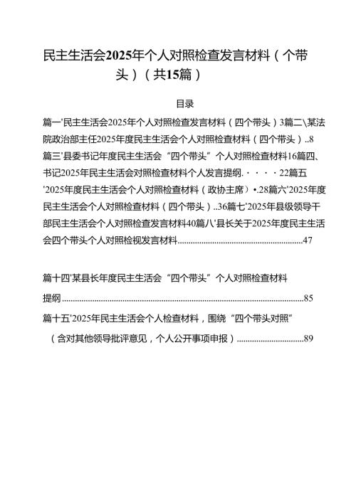 民主生活会2025年个人对照检查发言材料（四个带头）15篇（精选）.docx