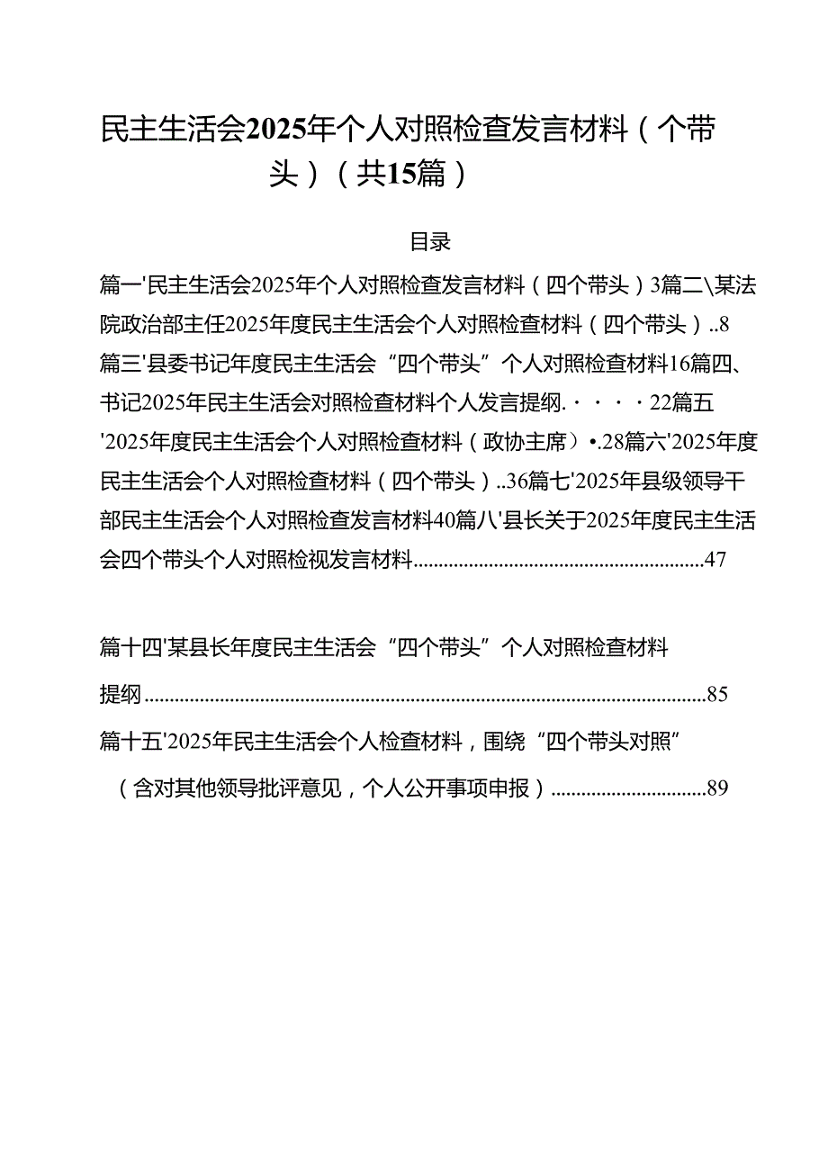 民主生活会2025年个人对照检查发言材料（四个带头）15篇（精选）.docx_第1页