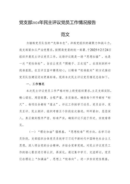 党支部2024年民主评议党员工作情况报告范文.docx