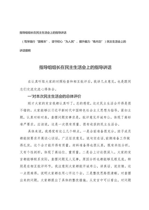 指导组组长在民主生活会上的指导讲话+（笃学践行“固根本”、坚守初心“为人民”、提升能力“练内功”）民主生活会上的讲话提纲.docx