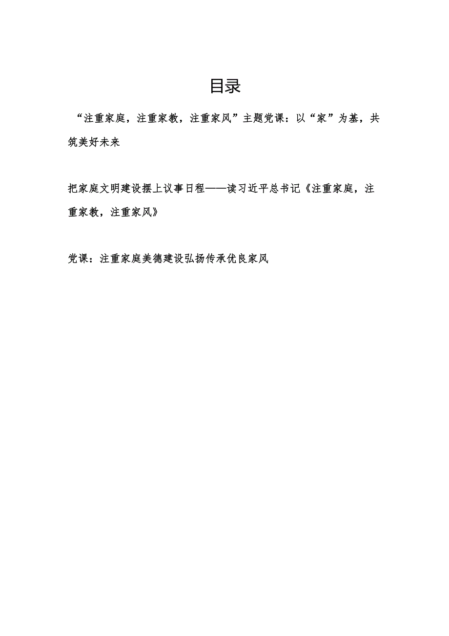 《求是》“注重家庭注重家教注重家风”主题党课讲稿.docx_第1页