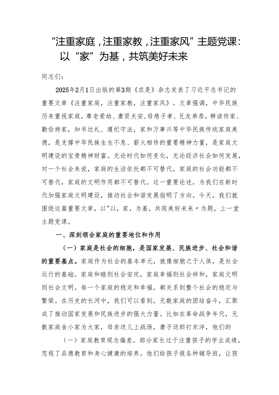《求是》“注重家庭注重家教注重家风”主题党课讲稿.docx_第2页