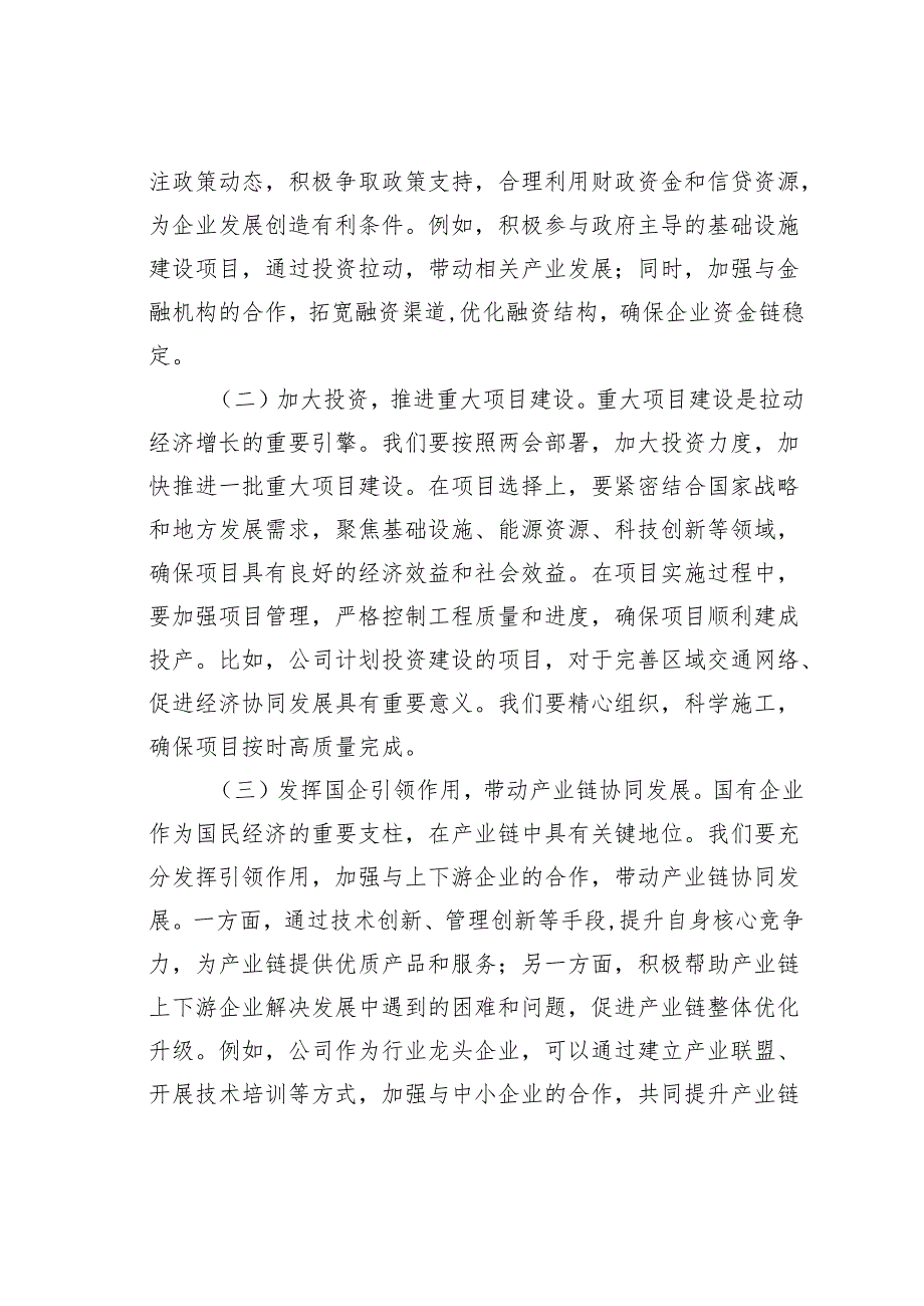 某某国有企业党委书记学习2025年全国两会精神中心组研讨发言.docx_第2页