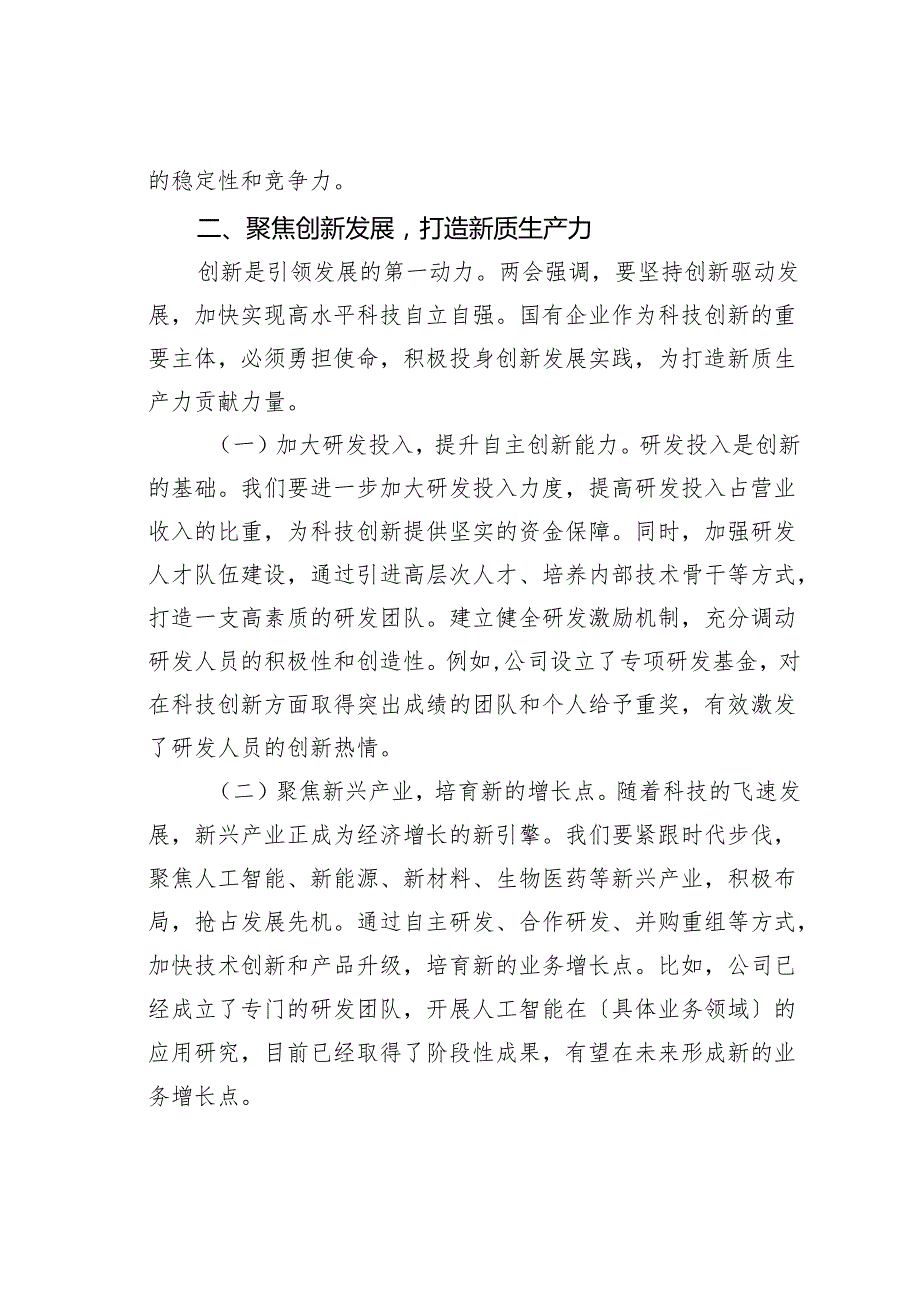 某某国有企业党委书记学习2025年全国两会精神中心组研讨发言.docx_第3页