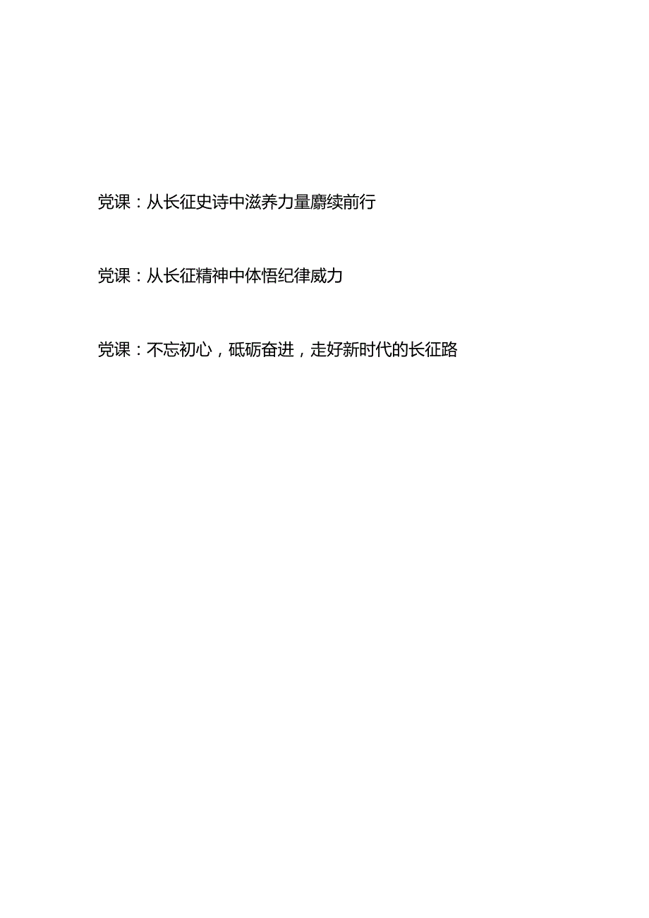 学习长征精神长征史诗走好长征路专题党课讲稿3篇.docx_第1页