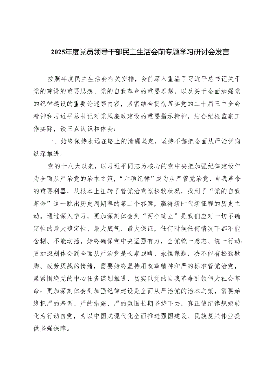 （3篇）2025党员领导干部民主生活会前专题学习研讨会发言范文.docx_第1页