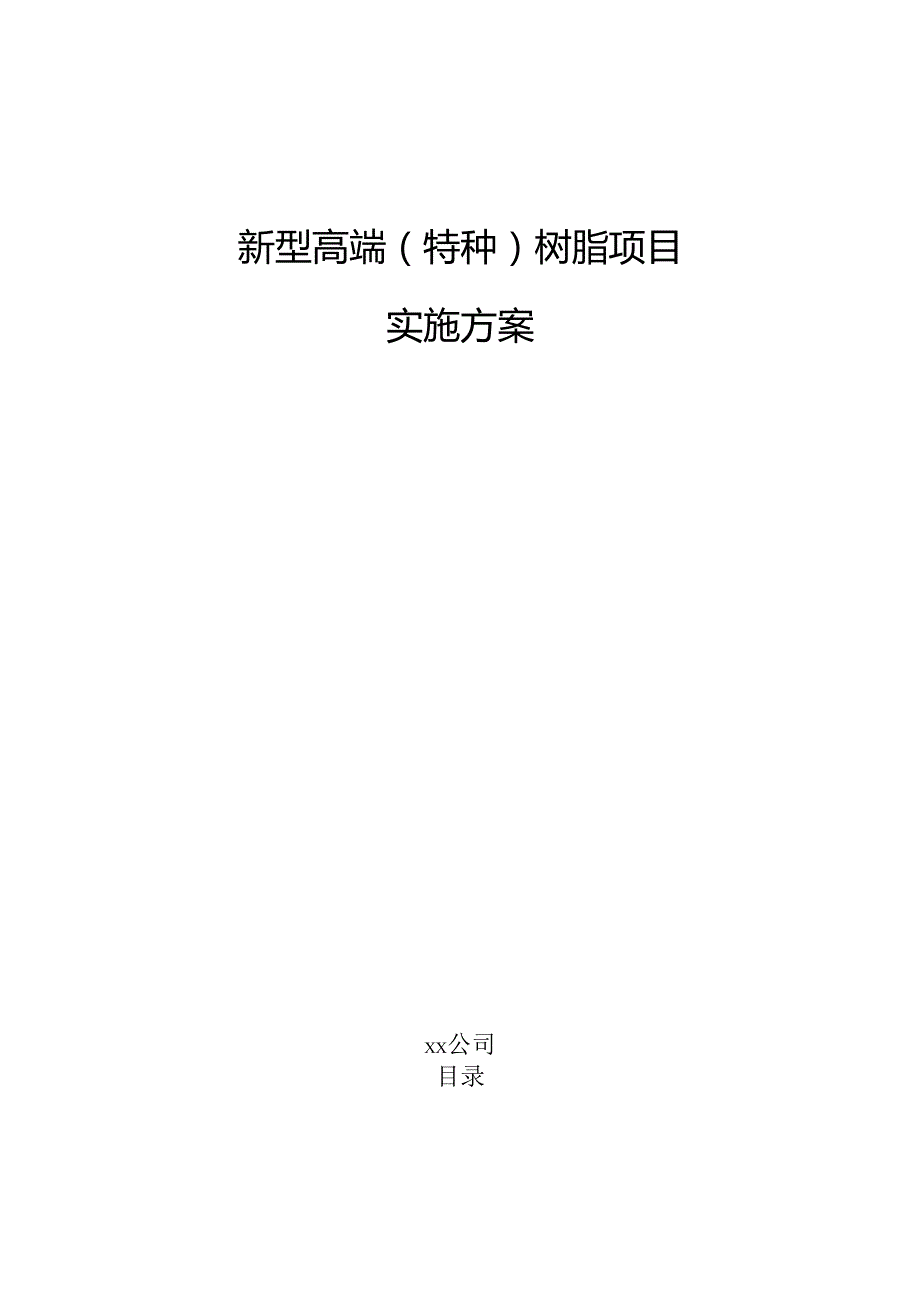 新型高端（特种）树脂项目实施方案（参考模板）.docx_第1页