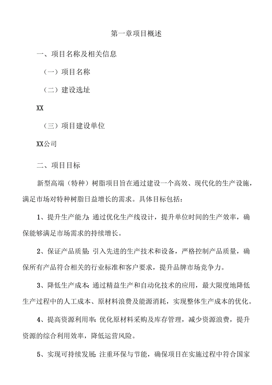 新型高端（特种）树脂项目实施方案（参考模板）.docx_第3页