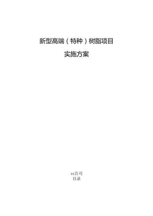 新型高端（特种）树脂项目实施方案（参考模板）.docx