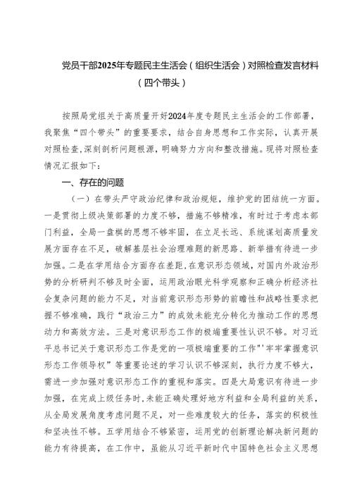 五篇 2025组织生活（四个带头）个人检查发言材料.docx