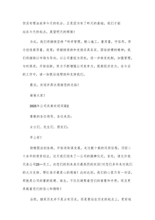 2025年公司庆典欢迎词（11篇）.docx