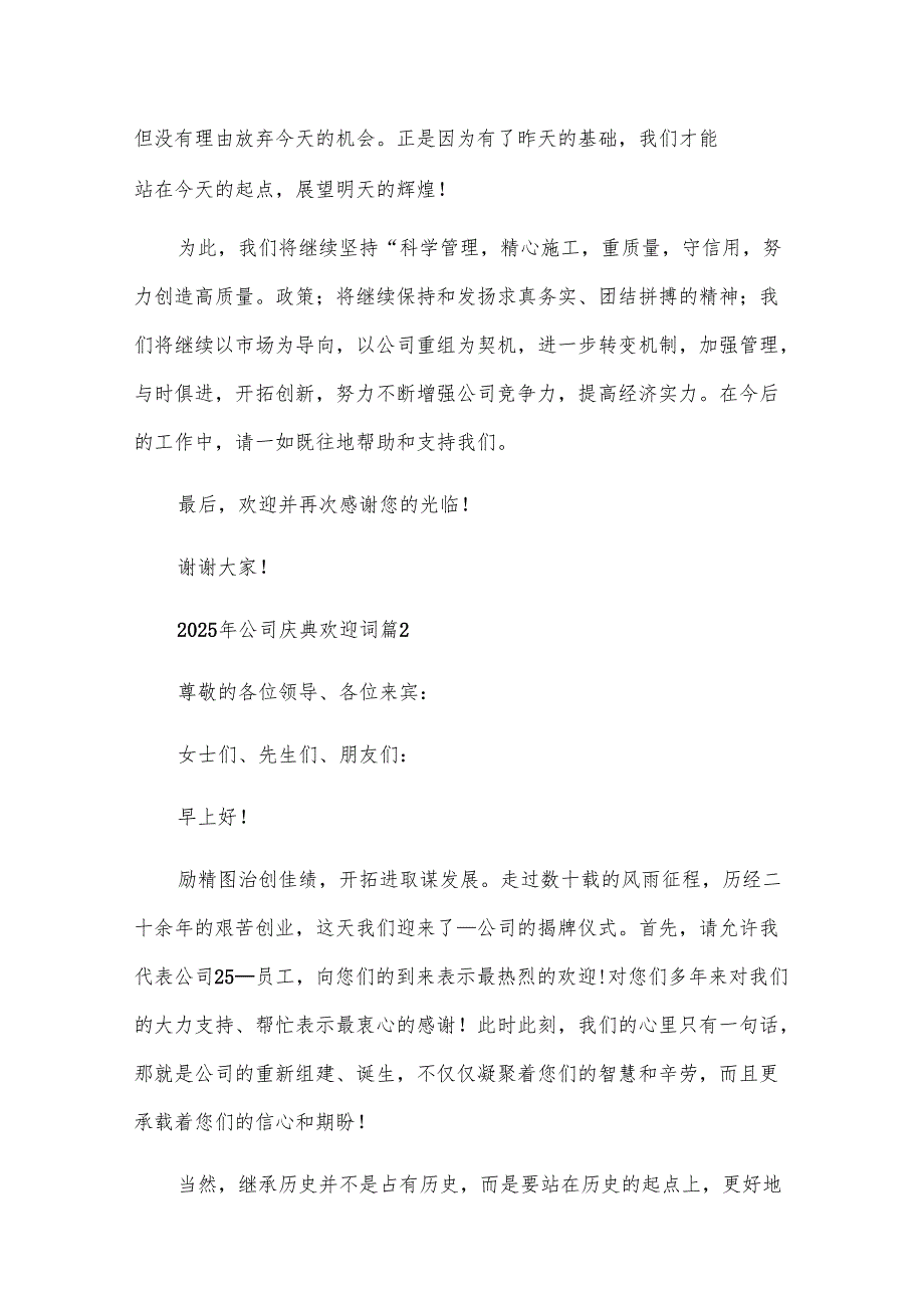 2025年公司庆典欢迎词（11篇）.docx_第1页