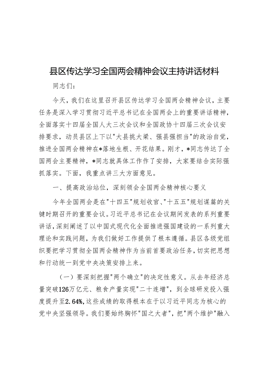 县区传达学习全国两会精神会议主持讲话材料.docx_第1页