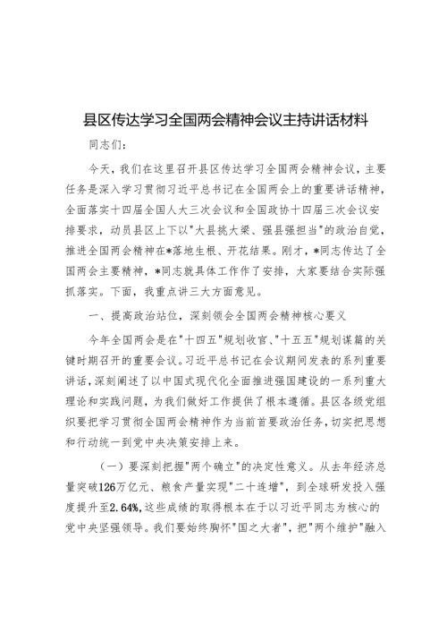 县区传达学习全国两会精神会议主持讲话材料.docx