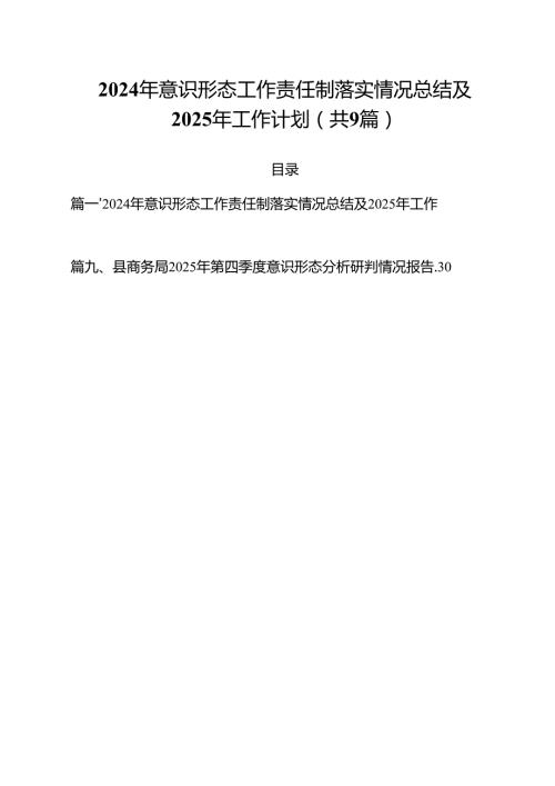 （9篇）2024年意识形态工作责任制落实情况总结及2025年工作计划（精选）.docx